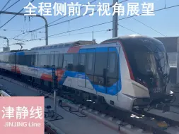 Скачать видео: 【原声原速 津静线pov】天津市域铁路津静线 团泊医学园-京华东道全程侧前方视角展望