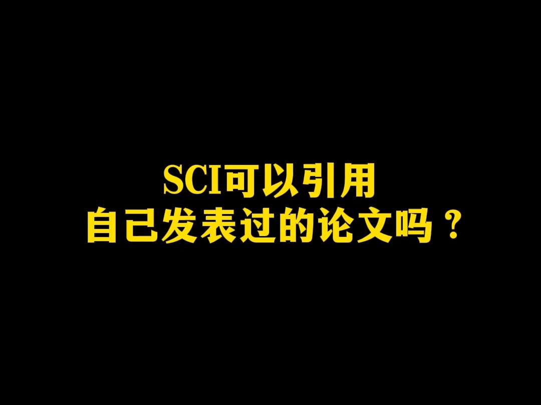 SCI可以引用自己发表过的论文吗?哔哩哔哩bilibili