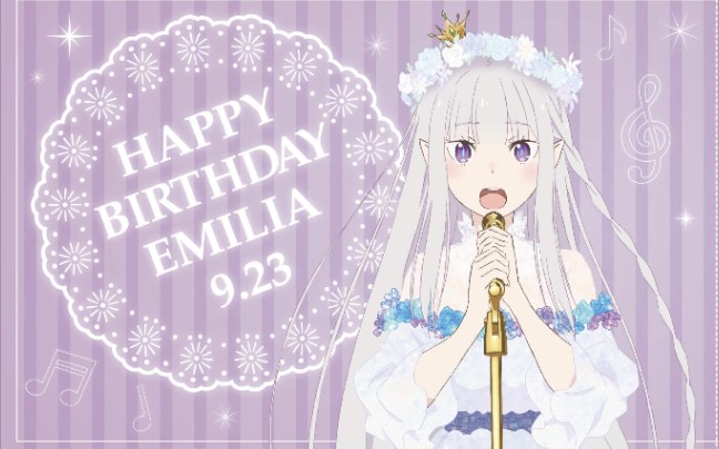 92379爱蜜莉雅生日快乐爱蜜莉雅1分钟生日祝贺视频