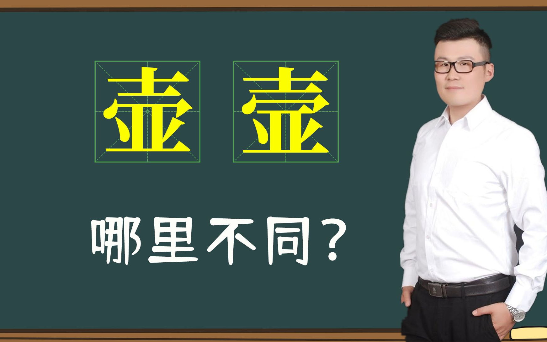 变态汉字:“壶”和“壸”哪不同?真是服了哔哩哔哩bilibili