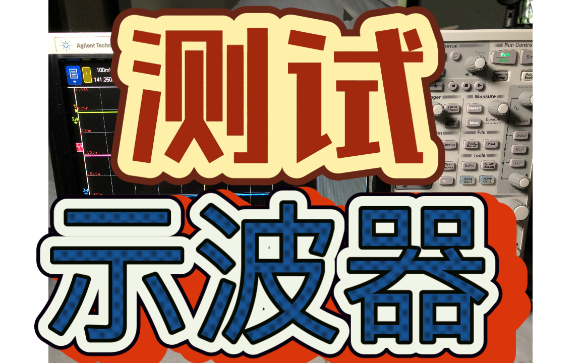 初步测试Keysight是德科技 安捷伦标 1.5GHz多功能示波器MOSX 4145A 任意波形发生器 CAN USB Bus多种协议分析仪 生产力工具仪器哔哩哔哩bilibili