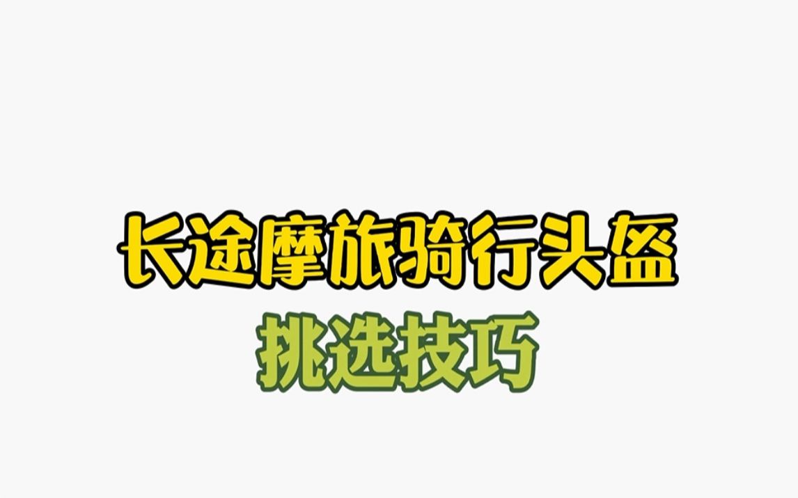 长途摩旅骑行头盔应该怎么选,头盔的分类、款式、功能和材质哔哩哔哩bilibili