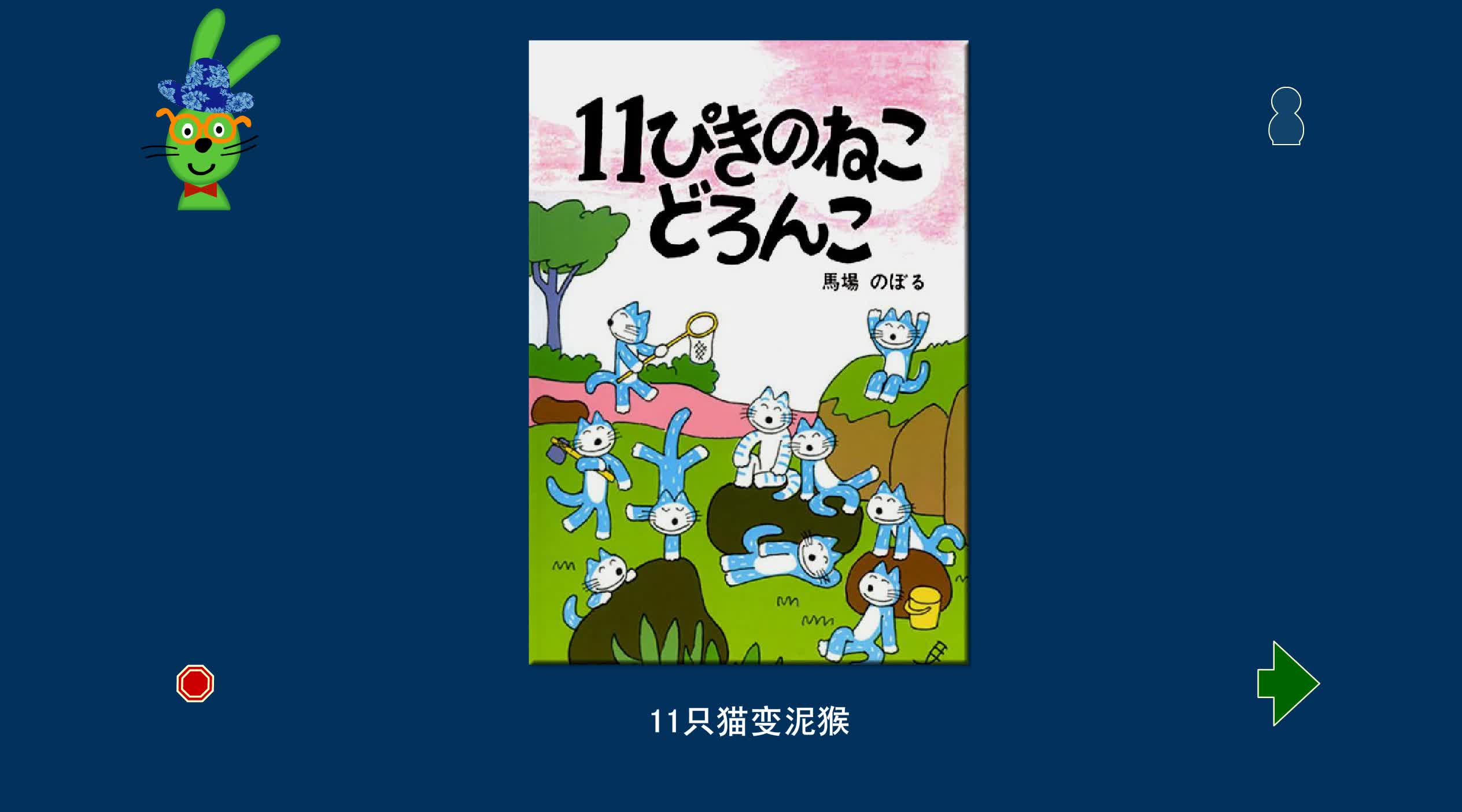 11只猫变泥猴11只猫系列日本绘本大奖