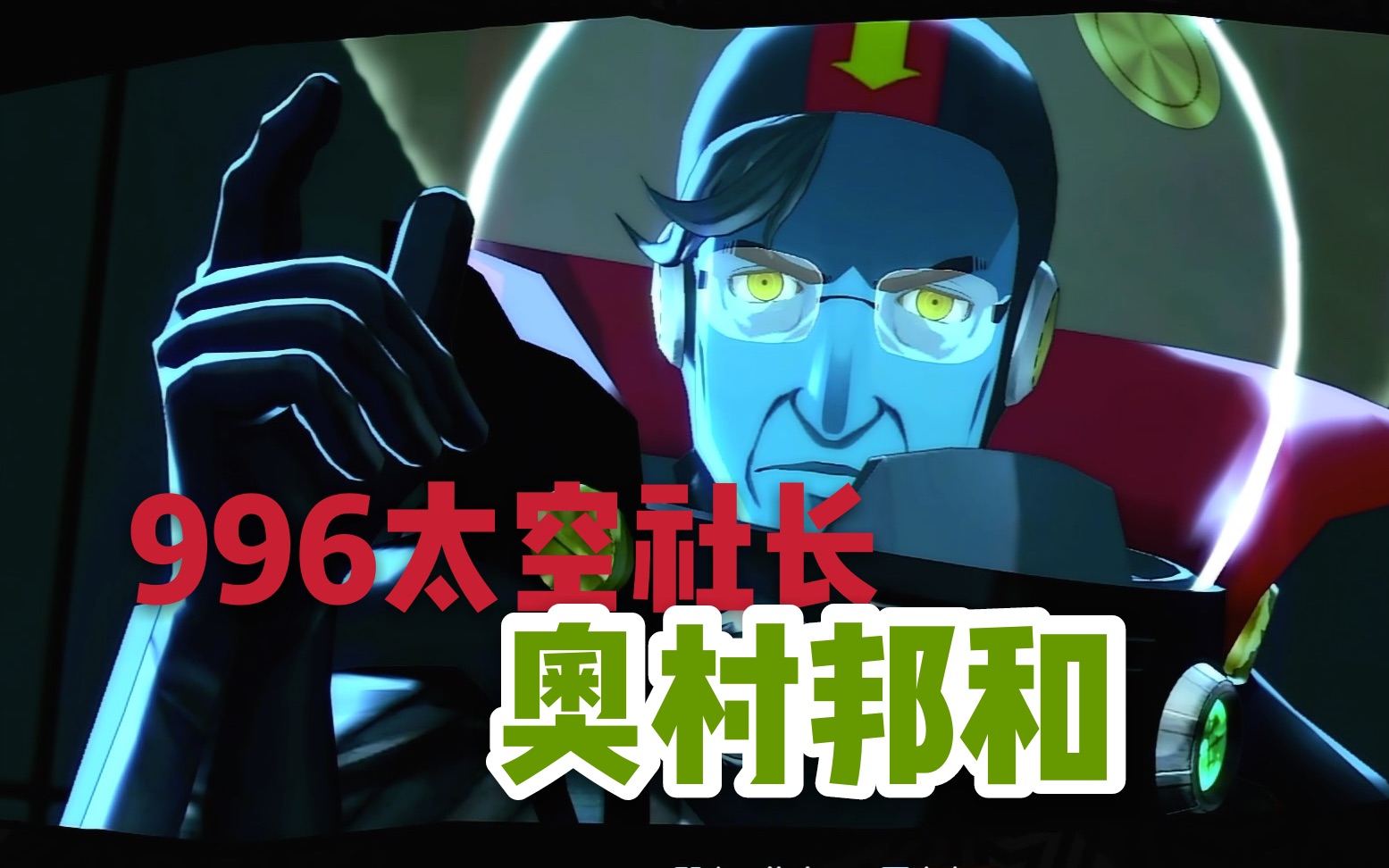 【996太空社长奥村邦和】(9月27日~28日)雨宫莲提督升职记