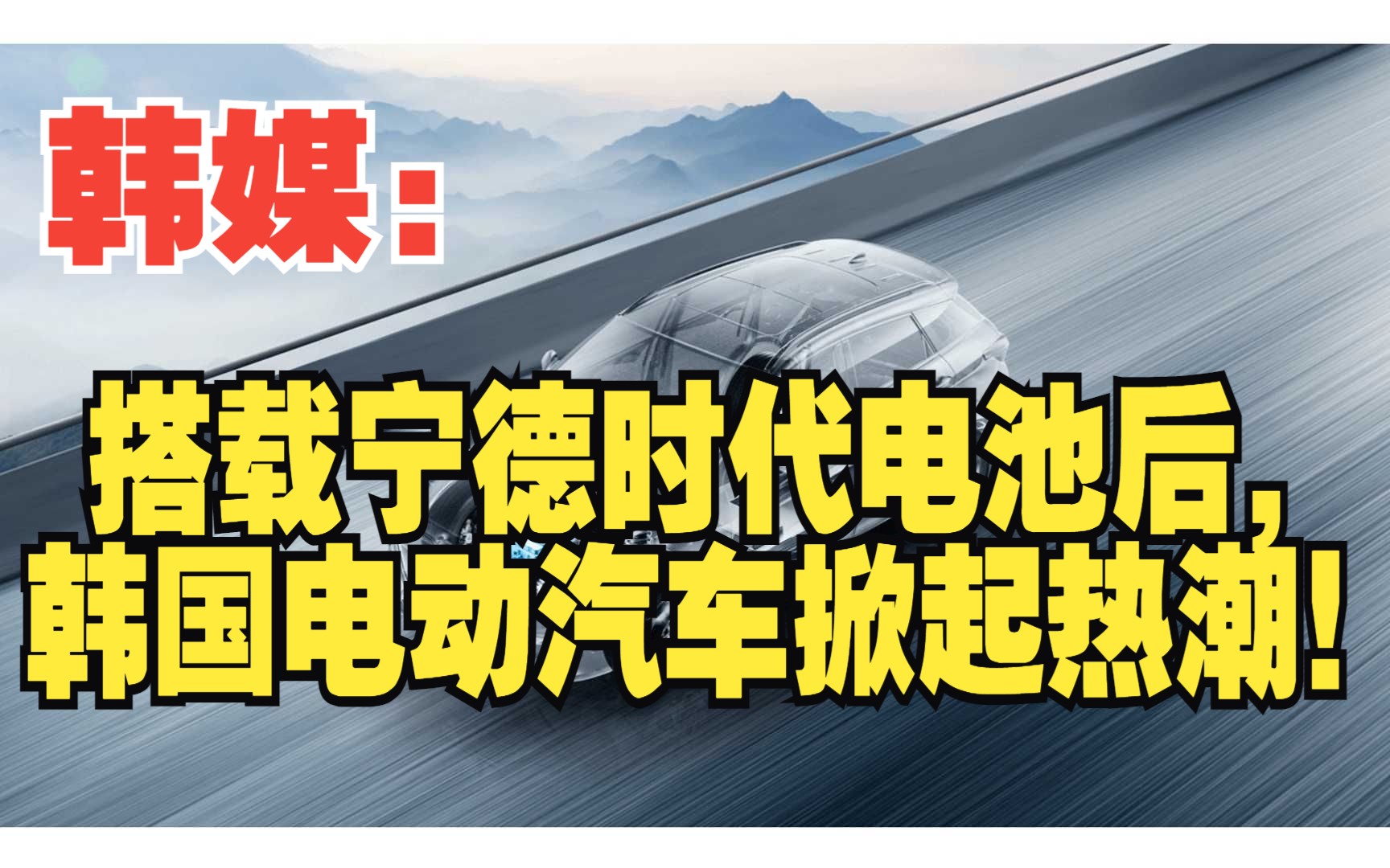 韩媒:搭载宁德时代电池后,韩国电动汽车掀起热潮!哔哩哔哩bilibili