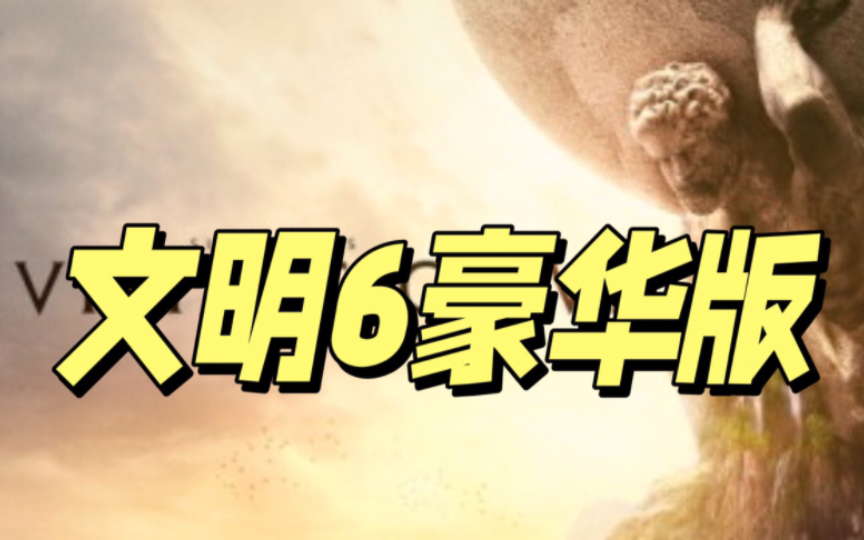 文明6 豪华中文 v1.0.12.46 领袖季票完结+全DLC 绿色免安装 下载文明6游戏推荐