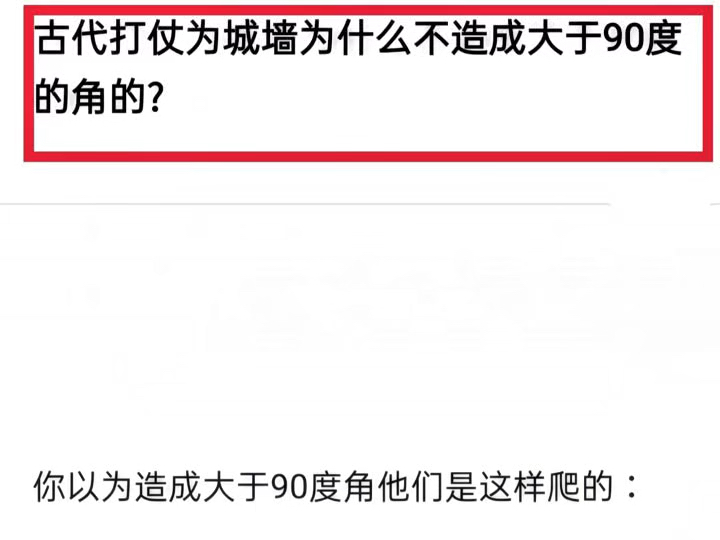 古代打仗城墙为什么不造成大于90度的角的?哔哩哔哩bilibili