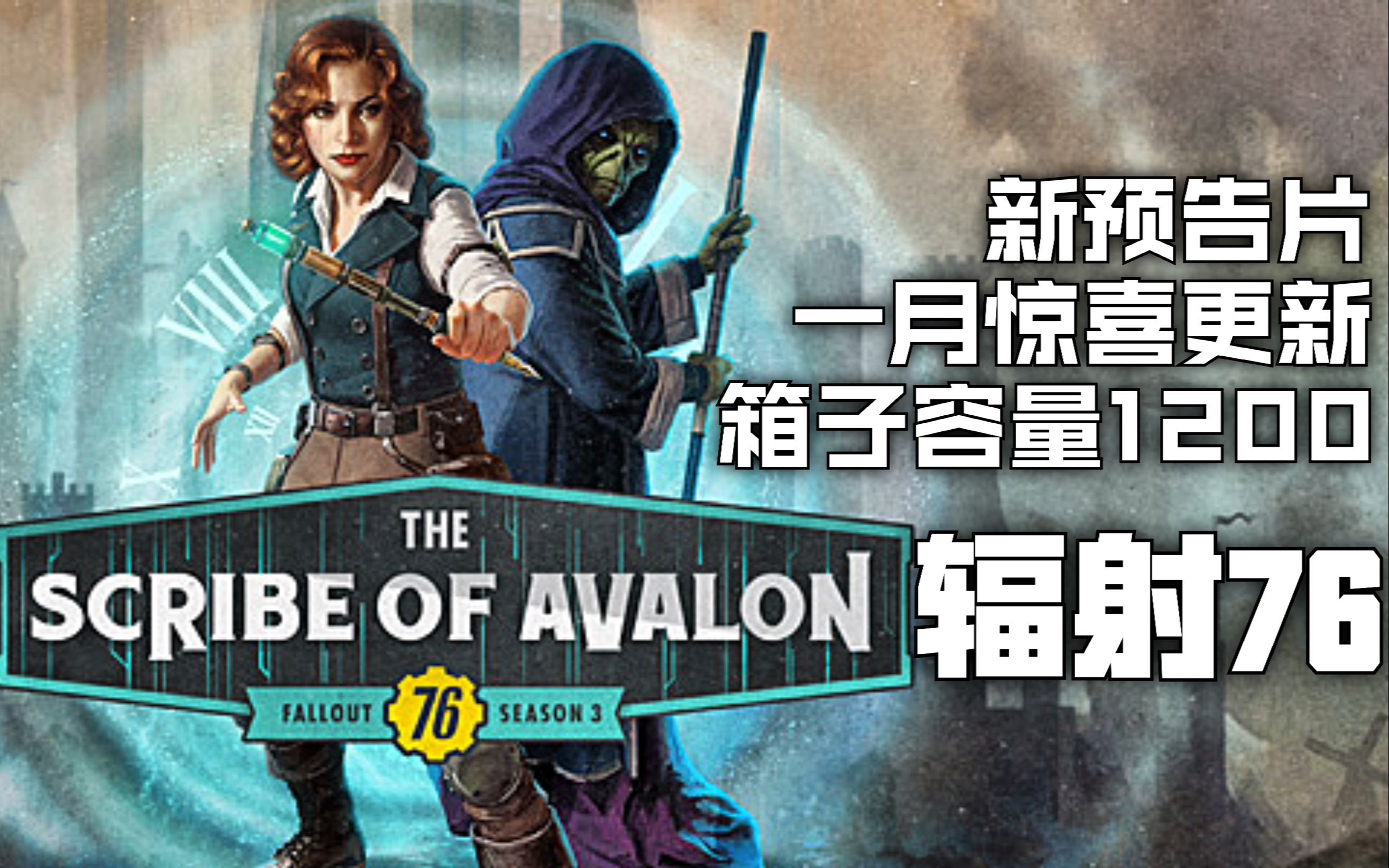 【辐射76|每周新闻】2021首个更新公开!新宣传片 第三赛季!_哔哩哔哩_