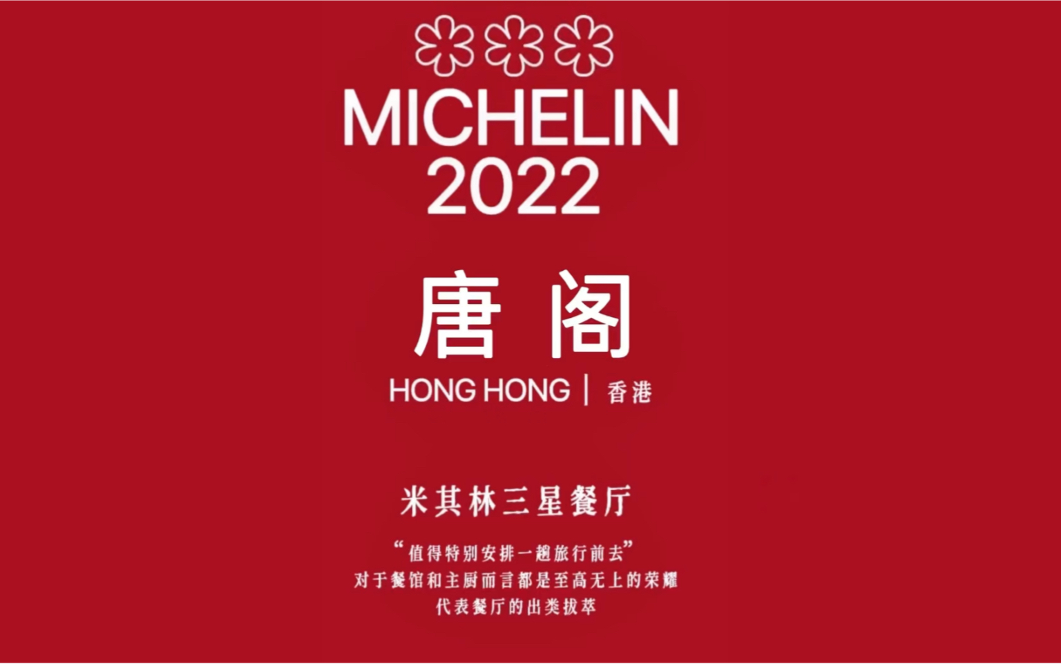 摘星之旅100家第四集米其林三星黑珍珠二钻唐阁tangcourt香港