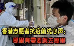 下载视频: 香港志愿者抗疫前线心声：补政府不足 “哪里有需要就去哪里！”