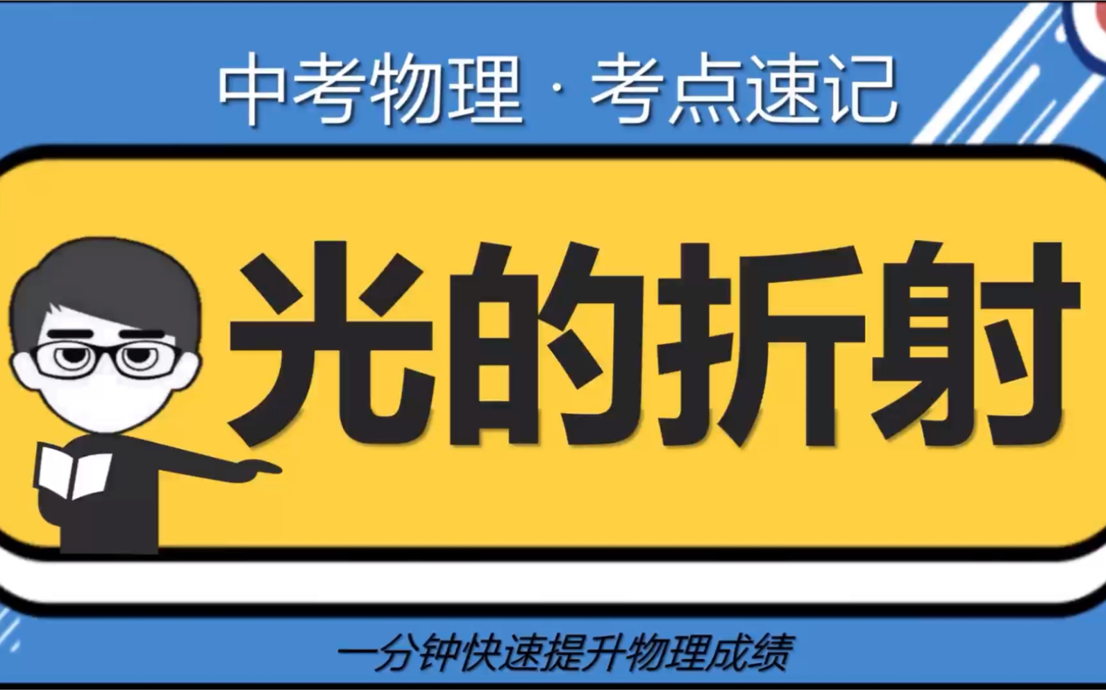 【初中物理】光的折射哔哩哔哩bilibili