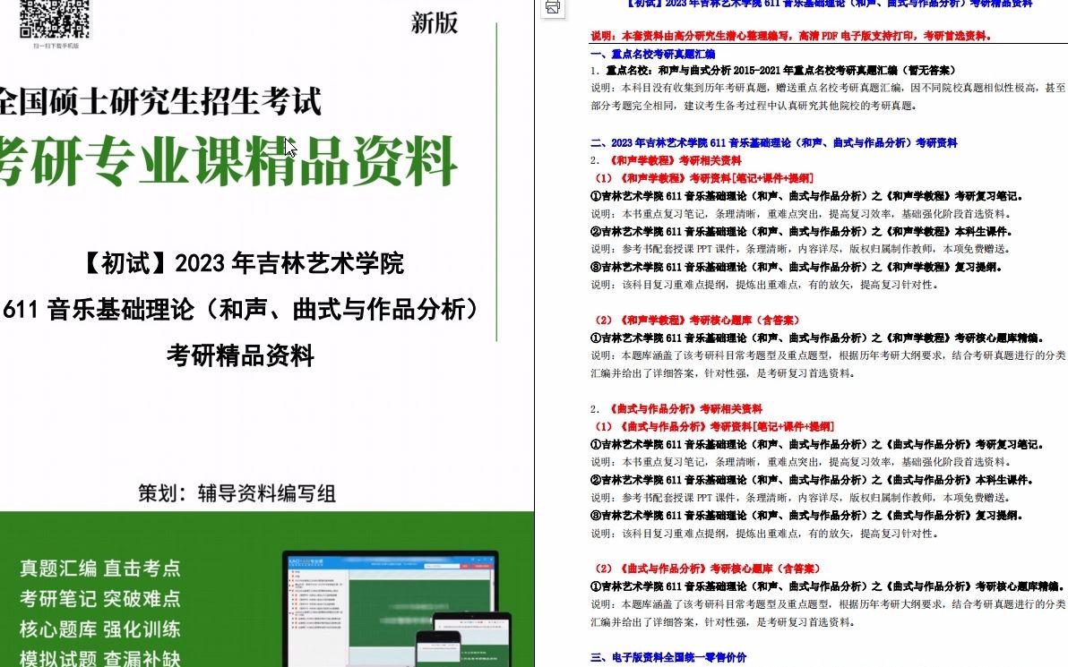 [图]【电子书】2023年吉林艺术学院611音乐基础理论（和声、曲式与作品分析）考研精品资料