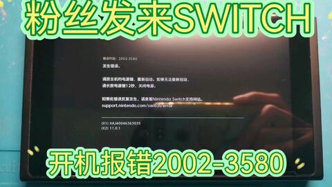 粉丝发来一台switch，开机一分钟报错2002-3580，修复一台，欢迎点 