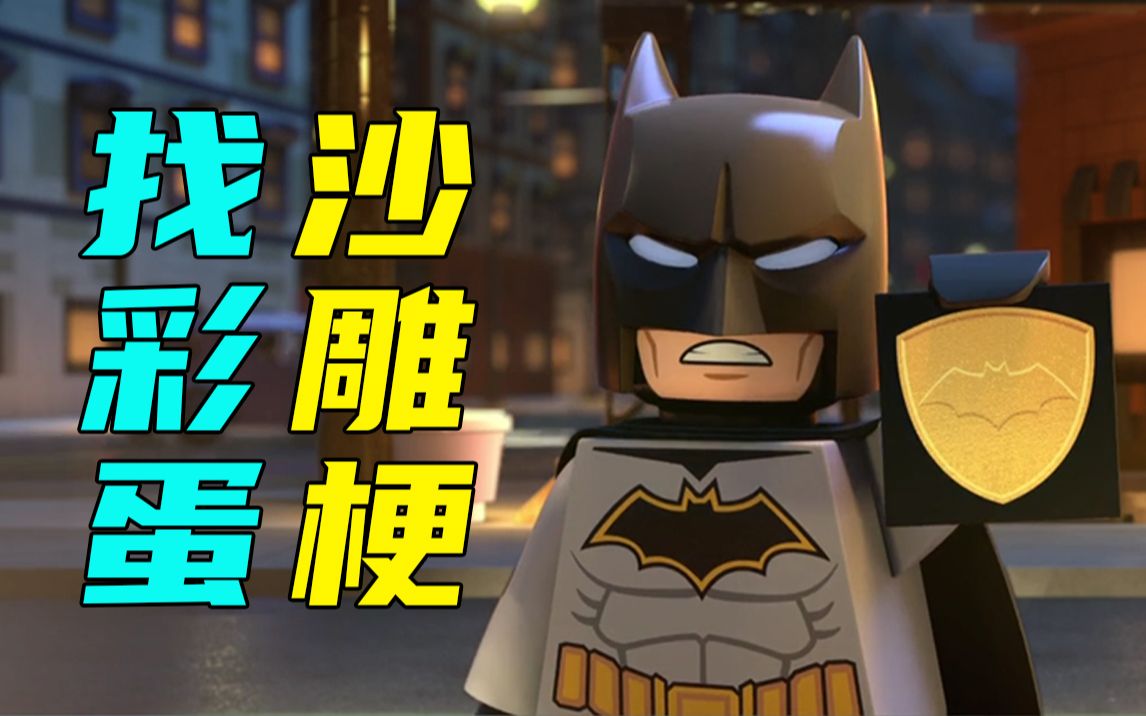 活动作品菜欢天喜地红桶回家寻找乐高蝙蝠侠家族事务彩蛋