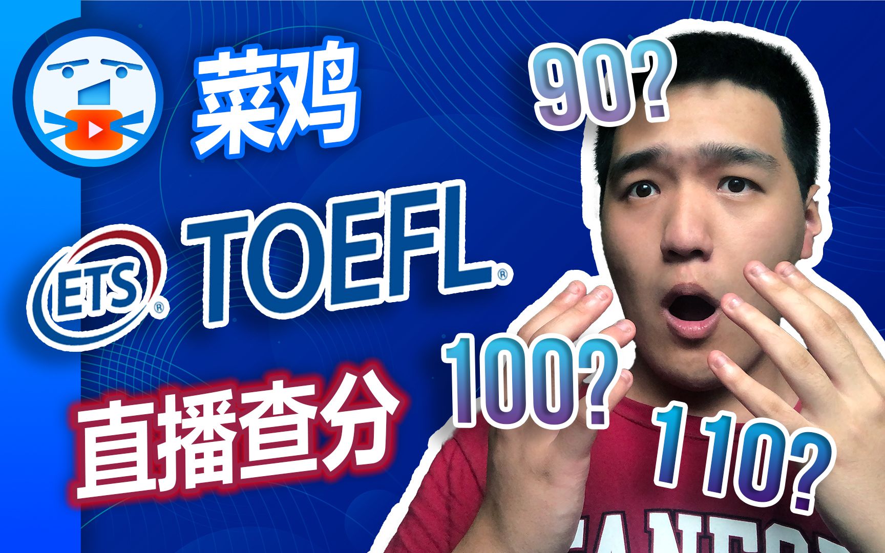 我考了4次托福还没过,这次总能过吧?(TOEFL学渣直播查分)哔哩哔哩bilibili