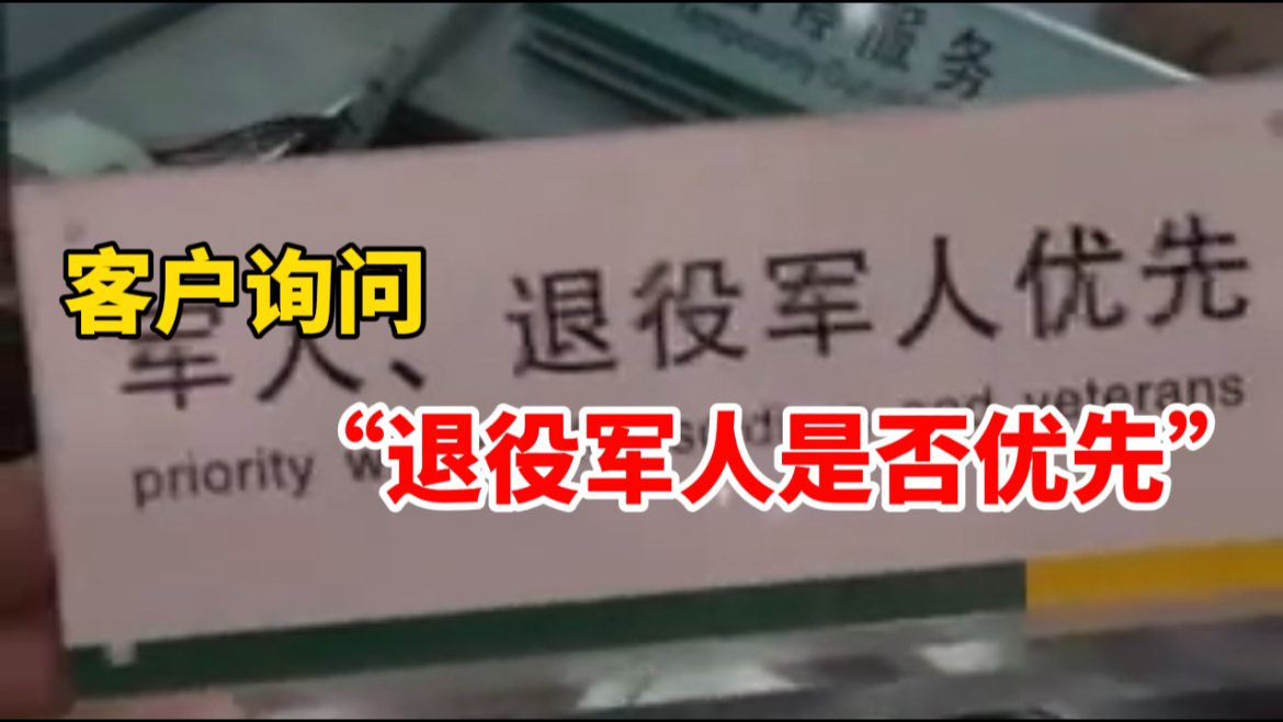 客户询问银行工作人员“退役军人是否优先”却被告知“不能优先”哔哩哔哩bilibili