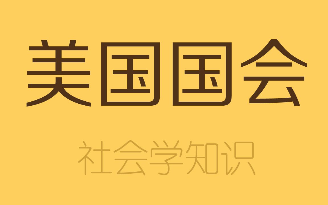 [图]美国总统如果不听国会的话？国会能炒掉它吗？