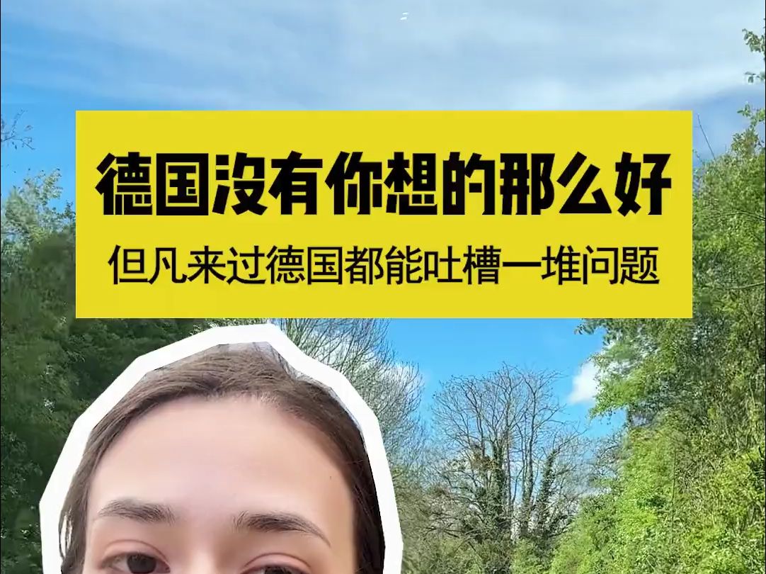 德国没有你想的那么美好,但凡来过德国都能吐槽一堆的问题,德国双元制,德国留学哔哩哔哩bilibili