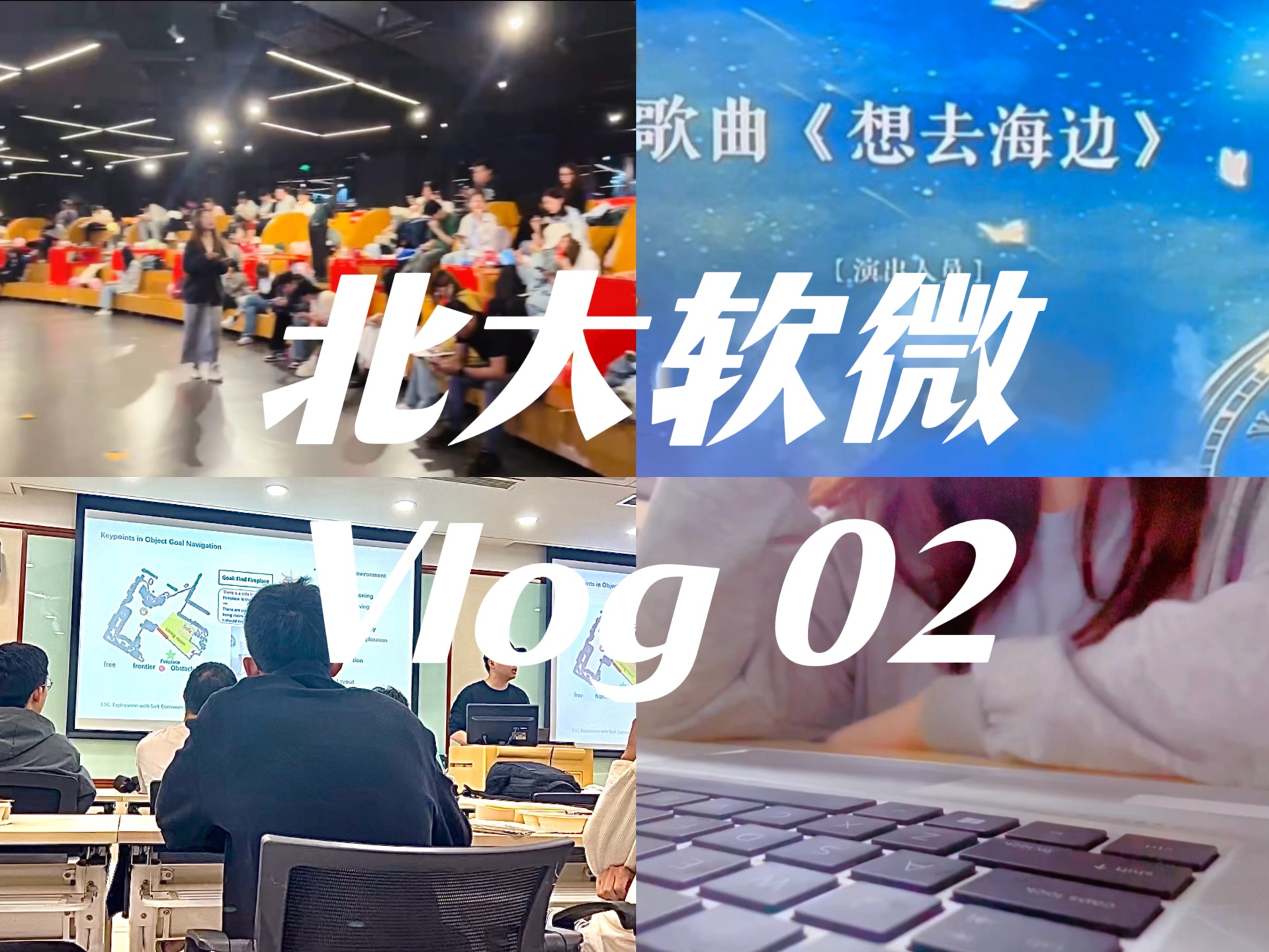 北大软微VLOG 2|9月碎片 部门迎新晚会 学术汇报蹭饭 上课自习(/)哔哩哔哩bilibili