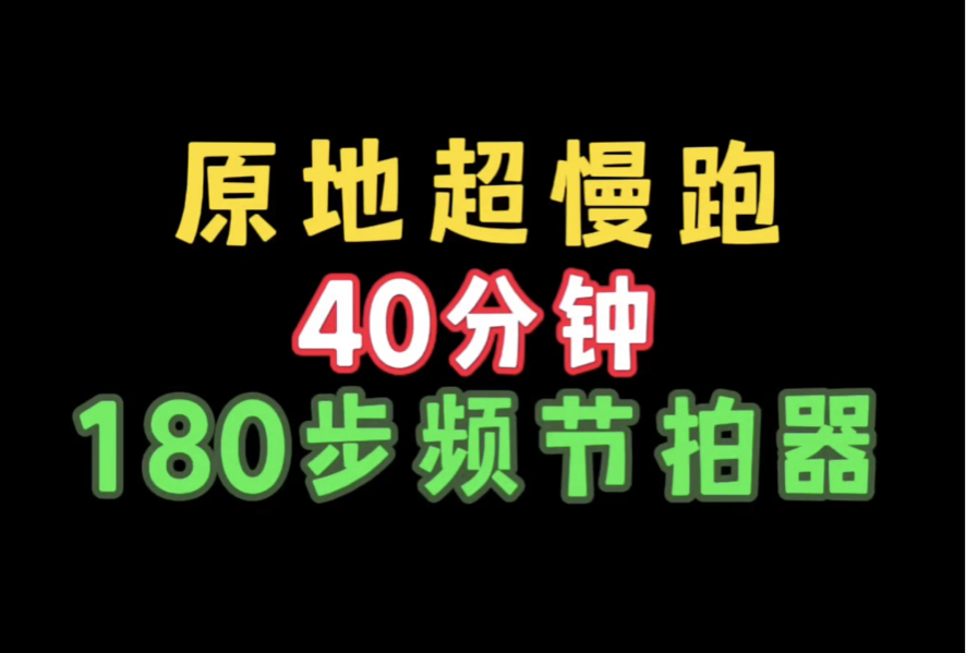 40分钟原地超慢跑180步频节拍器哔哩哔哩bilibili