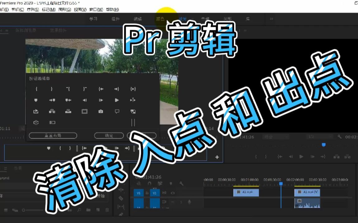 16pr 源窗口素材上 清除入点和出点哔哩哔哩bilibili