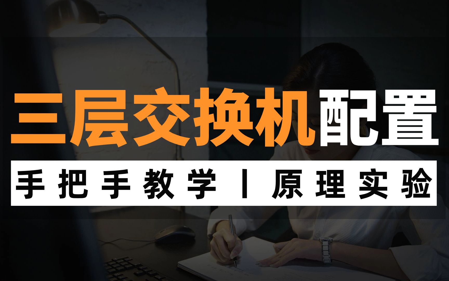 如何配置三层交换机?网络工程师手把手教学,全程干货无废话!哔哩哔哩bilibili