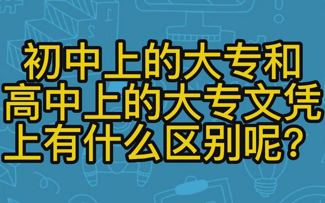 初中上的大专和高中上的大专文凭上有什么区别呢?哔哩哔哩bilibili