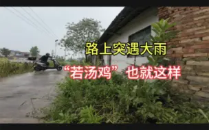 Download Video: 骑车路上突遇大雨，冒雨前行，还有好有处废弃房