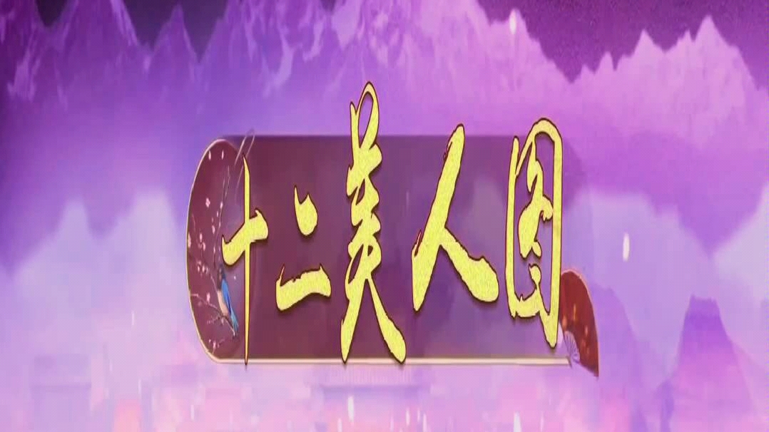 秦岚十二美人图