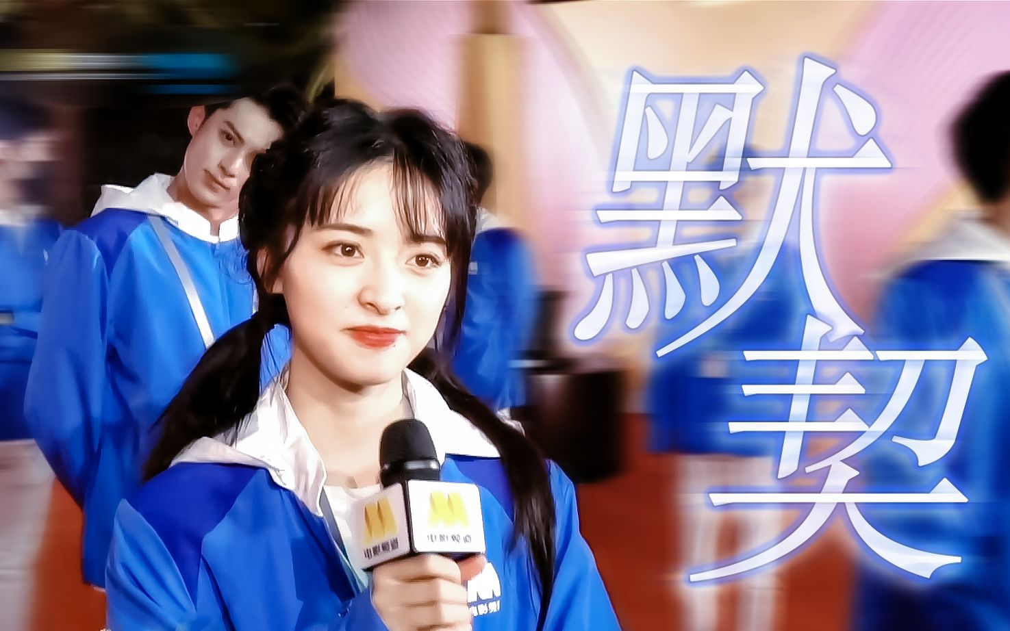 【棣月系 王鹤棣x沈月】