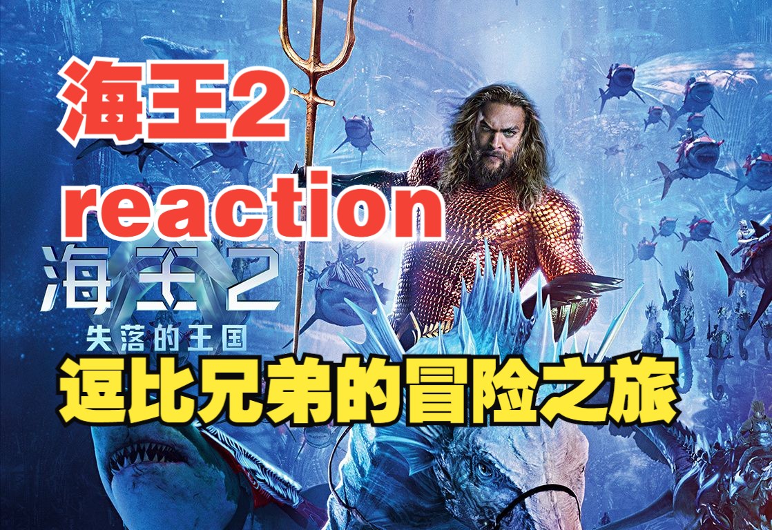 【海王2reaction】逗比兄弟大战温室效应罪魁祸首!