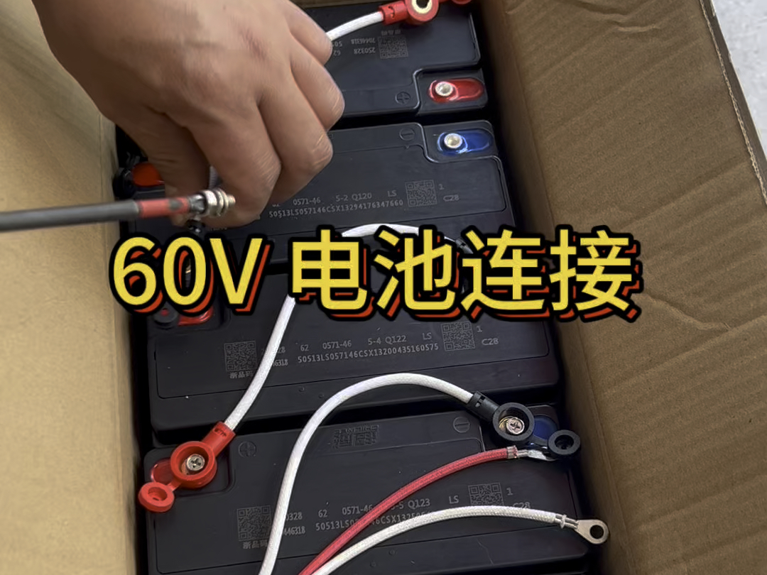 60v电池的连接方法
