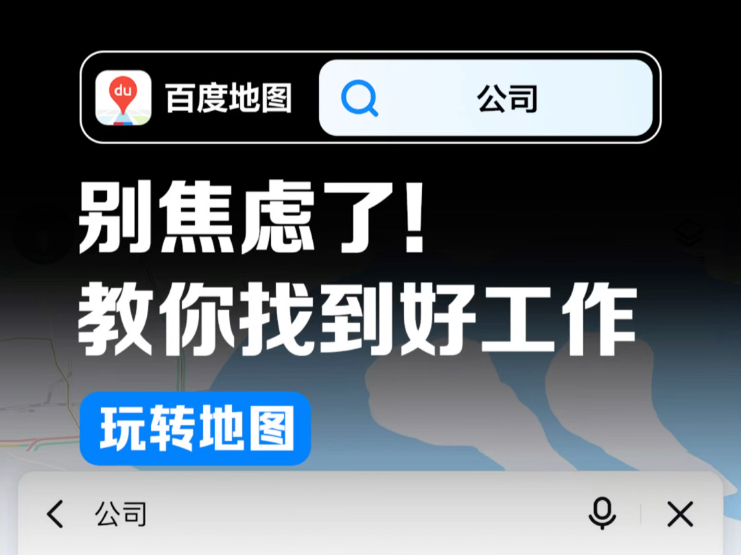 0offer?冷知识:百度地图其实是一个找工作软件.拒绝何不食肉糜!祝大家都能拿到心仪的offer.哔哩哔哩bilibili