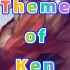 《街头霸王》：Theme of Ken