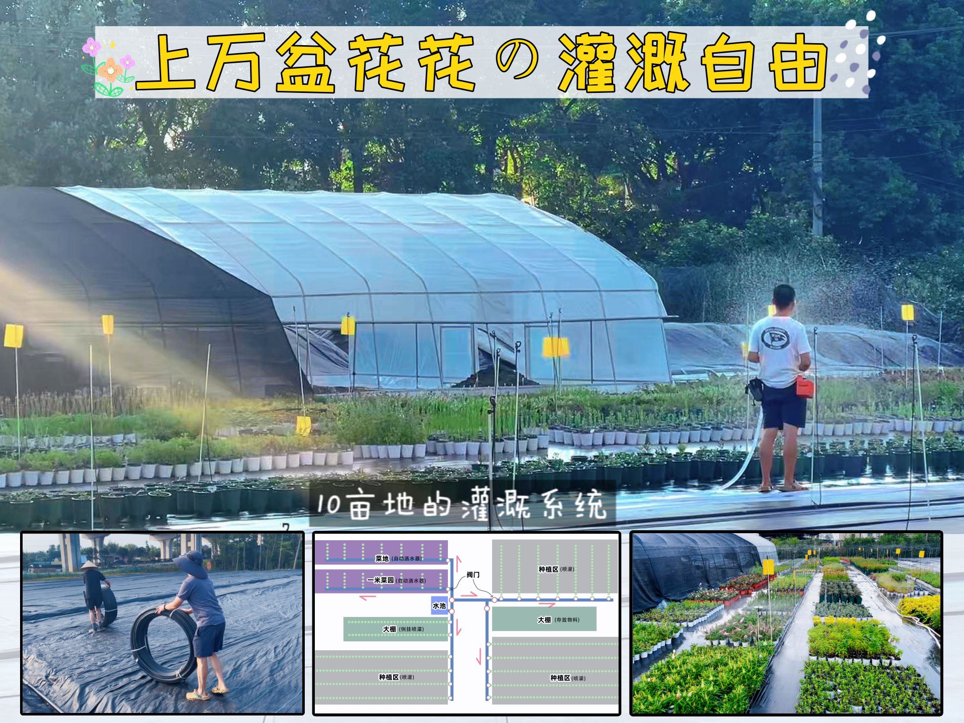 【园艺农场打造】上万盆花花的...灌溉自由...哔哩哔哩bilibili