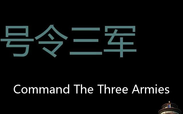 号令三军 Chinese Pronunciation Command the Three Armies哔哩哔哩bilibili