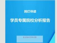 技術教育學(311)教育學專業基礎(--)考研初試複試真題調劑信息報錄比