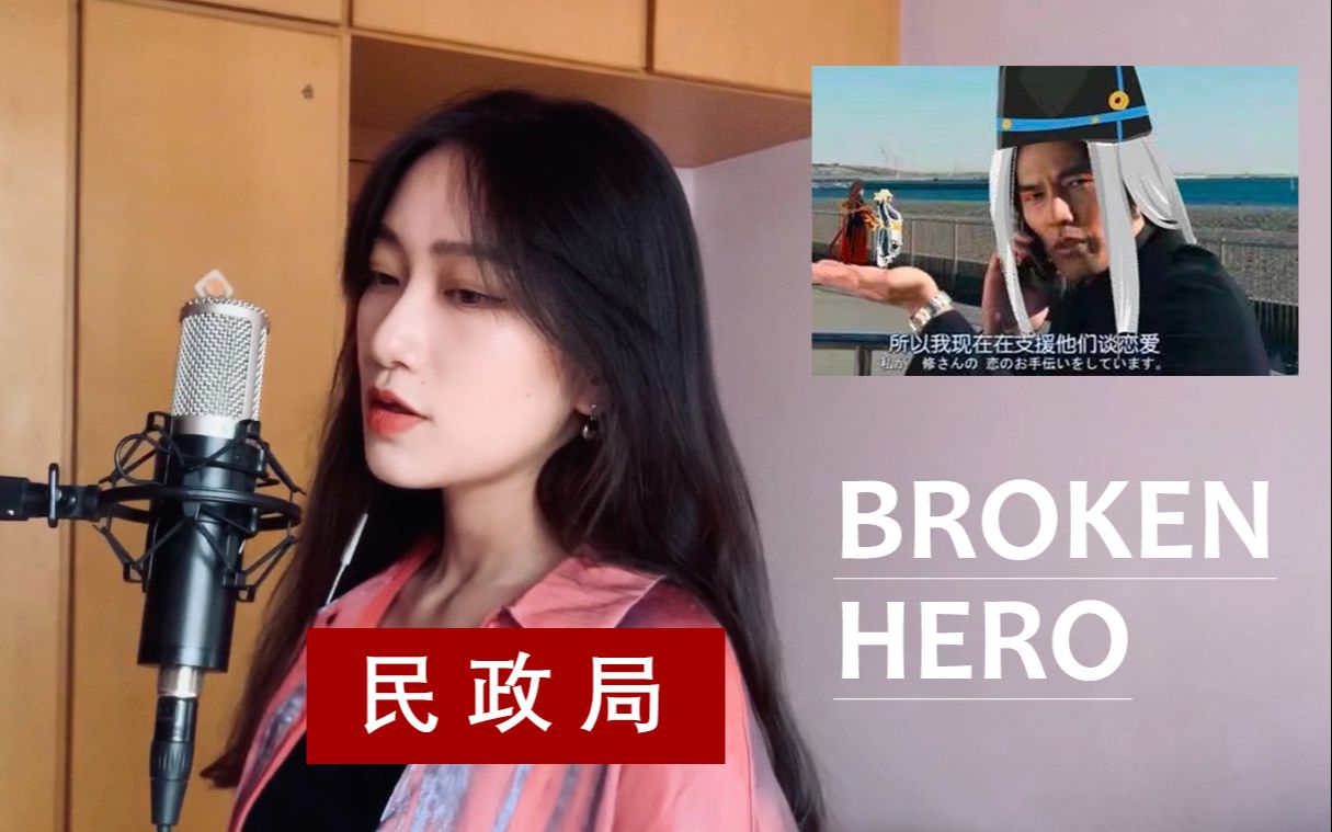 [图]【翻唱】《Broken Hero/破碎的英雄》阴阳师帝释天、阿修罗角色主题曲（cover 范品颐 P.i.N/2WEI）