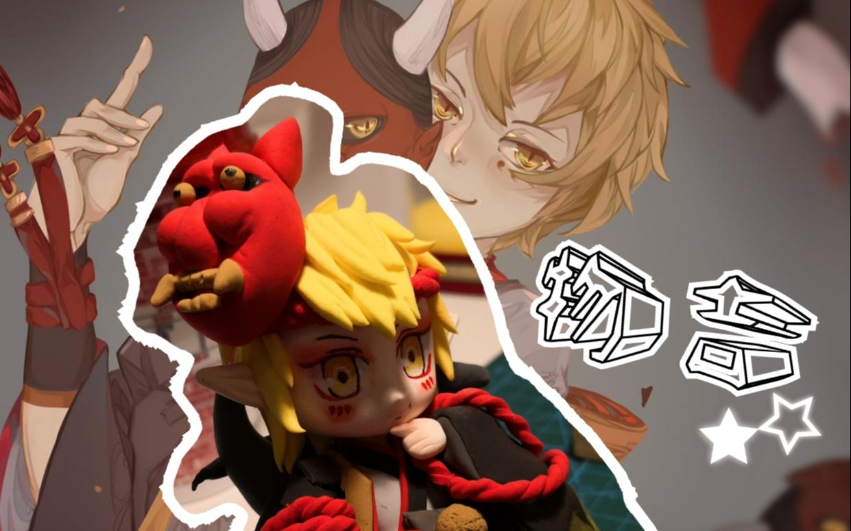 【超轻粘土】q版阴阳师恶灵般若教程_哔哩哔哩 (゜-゜)つロ 干杯