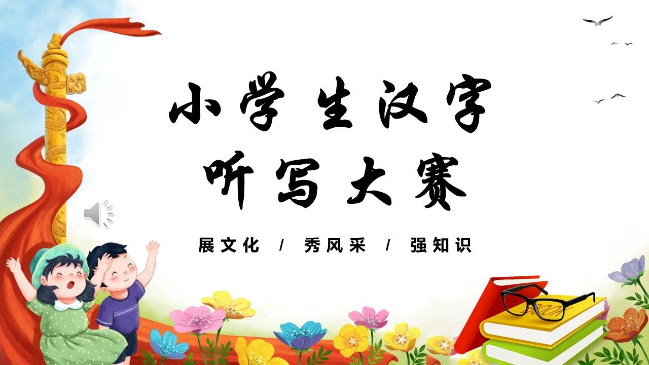小学生汉字听写大赛ppt动态模板