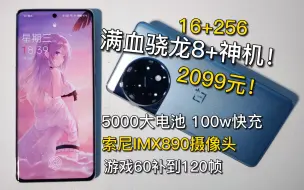 Download Video: 2099满血8+！16+256大内存，索尼IMX890，一加ACE2测评