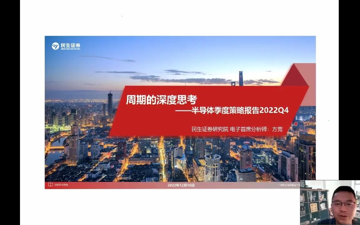 新浪财经2023年度策略会民生方竞:半导体周期的深度思考哔哩哔哩bilibili