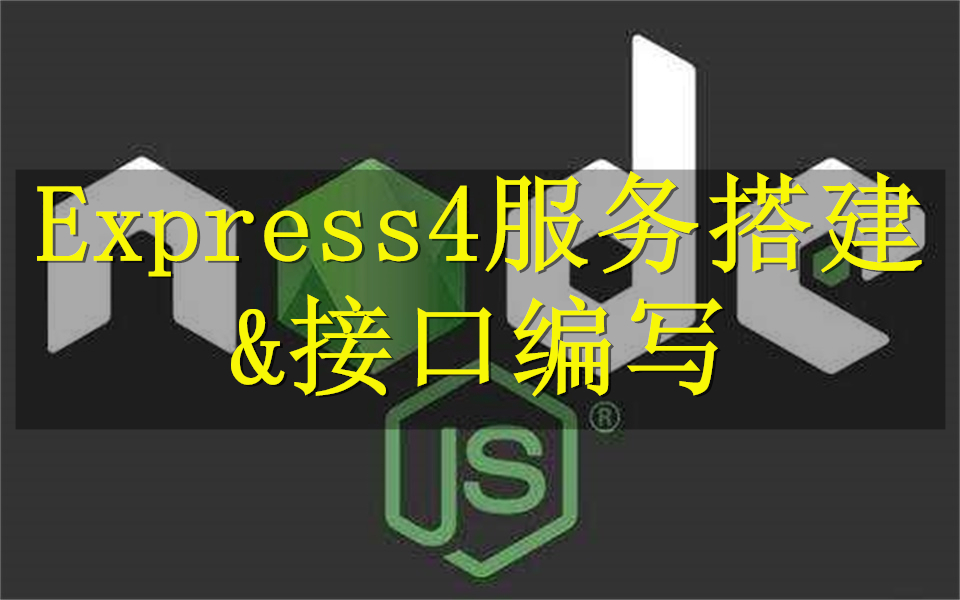 [图]千锋教育_前端Express4服务搭建及接口编写