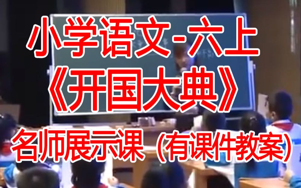 六上:《开国大典》全国赛课获奖课例 部编版小学语文六年级上册 (有课件教案 ) 公开课获奖课哔哩哔哩bilibili