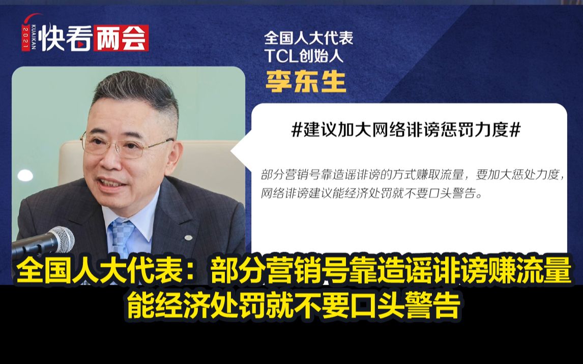 全国人大代表:部分营销号靠造谣诽谤赚流量,能经济处罚就不要口头警告哔哩哔哩bilibili