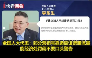 Download Video: 全国人大代表：部分营销号靠造谣诽谤赚流量，能经济处罚就不要口头警告