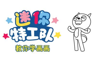 迷你特工队教你学画画-仰头大笑的弗特【简笔画】