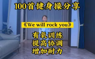 Download Video: 《We will rock you 》健身操，嘻嘻第一次的跟练，没想到还可以，希望你以后健康、快乐、自信和阳光！