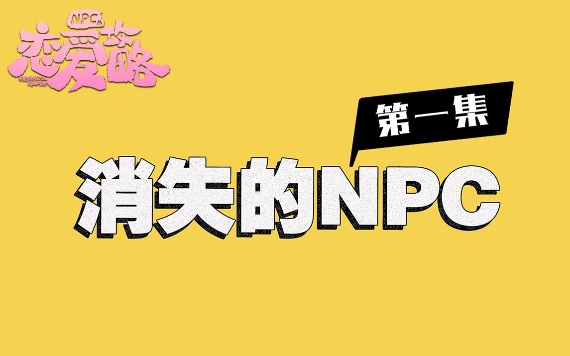 [图]《NPC的恋爱攻略》 EP01:消失的NPC