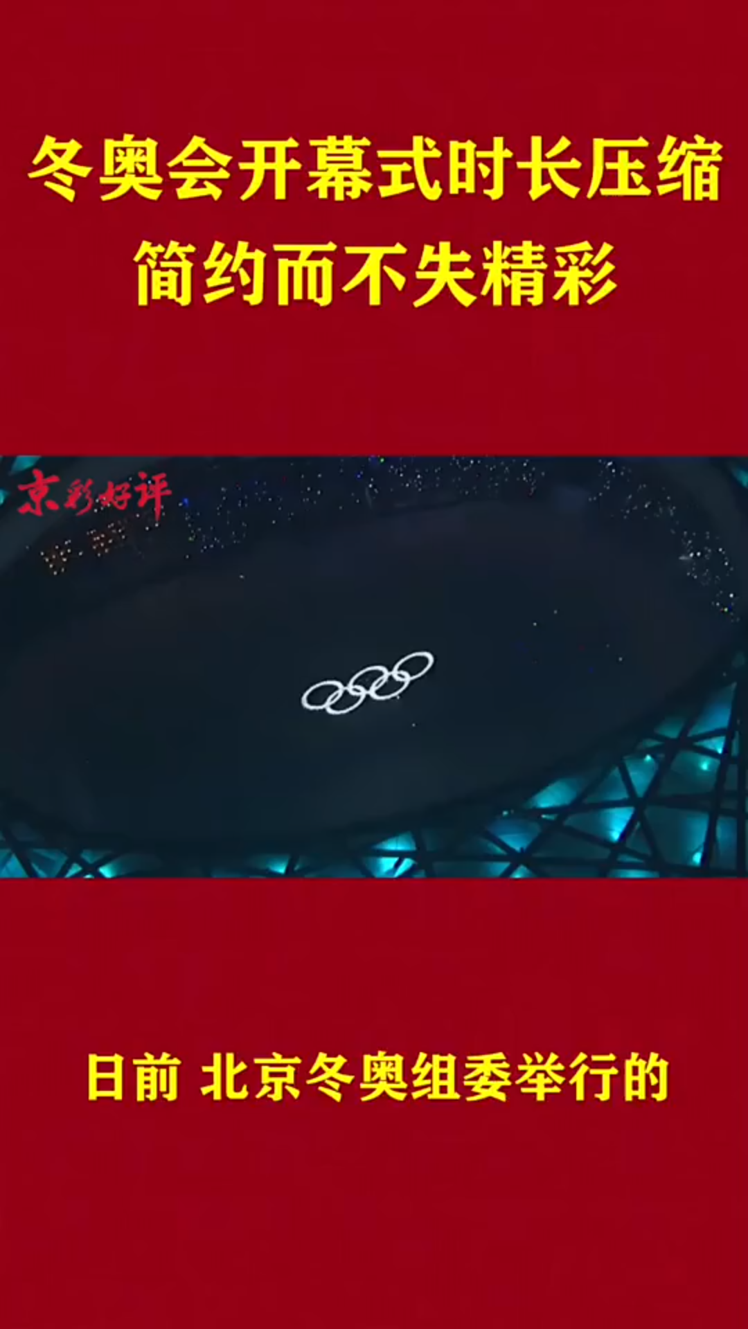 冬奥会开幕式时长压缩,简约而不失精彩 ＂北京2022年冬奥会哔哩哔哩bilibili